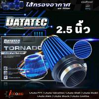 ( ส่งฟรี ) datatec tornado air filter แผ่นกรองอากาศ ถอดล้างได้ สำหรับรถ ทั่วไป ขนาดปาก 2.5 นิ้ว