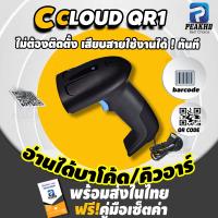 CLOUD-D QR1/QRX5 Barcode scanner เครื่องอ่านบาร์โค้ดและ QR Code ได้ สแกนไวที่สุด รองรับแรงกระแทก+สายยาว1.8M ประกัน6เดือน