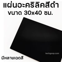 แผ่นอะคริลิคสีดำขนาด 30x40 อะคริลิคสีดำ 30x40 ซม. อะคริลิคแผ่น แผ่นพลาสติกสี แผ่นอะคริลิคใส