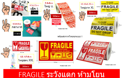 [FRAGILE STCIKER] สติ๊กเกอร์ระวังแตก ห้ามพับ พร้อมส่ง ดวงเล็ก ดวงใหญ่ 1 ม้วน=250 ดวง Fragile sticker เทประวังแตก พร้อมส่งจากคลังสินค้าในไทย