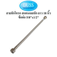 DUSS สายชักโครก สแตนเลสถัก ยาว 18 นิ้ว ข้อต่อ 5/8"x1/2" สายต่อ ชักโครก สายถักสแตนเลส 18 นิ้ว สายน้ำดีชักโครก