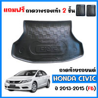 ถาดท้ายรถยนต์ Honda Civic (FB) ปี 2012-2015 ถาดวางสัมภาระ ถาดวางหลังรถ ถาดรองสัมภาระ รถยนต์ ถาดปูพื้นรถ ถาดสัมภาระ ถาดรถยนต์ ถาดหลังรถ รถ