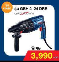 { ของแถม } สว่านโรตารี่ GBH2-24DRE : Bosch แท้ 100 %