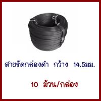 สายรัดกล่องดำกว้าง14.5มม.  1 กล่อง มี 10 ม้วน      ต้องการใบกำกับภาษีกรุณาติดต่อช่องแชทค่ะ  ส่งด่วนขนส่งเอกชน