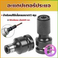 Thai dee ข้อต่อบล็อกลม 1/2 เป็นตัวต่อสวมเร็ว ใส่ ดอกไขควง ดอกสว่าน ดอกเจาะ แกนหกเหลี่ยม 1/4 Socket Adapters