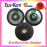 ใบเจียร แผ่นเจีย ใบเจียกระจก แผ่นเจียกระจก ยี่ห้อ Kinik, Flexible grinding wheel