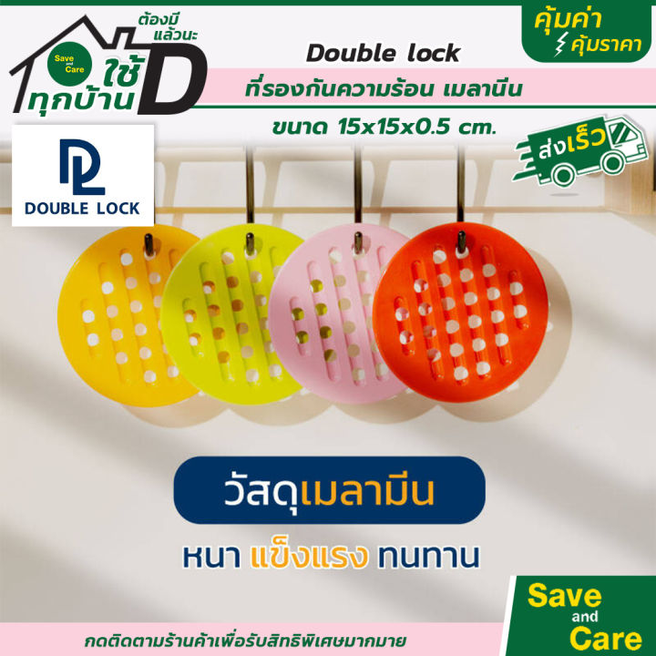 double-lock-ดับเบิ้ลล็อค-ที่รองจานกันความร้อน-แผ่นรองจาน-แผ่นรองความร้อน-ที่วางจาน-saveandcare-คุ้มค่าคุ้มราคา