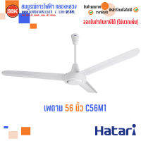 HATARI พัดลมเพดาน 56นิ้ว C56M1