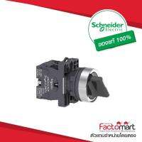 XA2ED33- Schneider Electric - Selector switch - จำหน่ายโดย Factomart.com - ขนาด 22 mm,3 ตำแหน่ง, แบบค้าง, สีดำ, 2NO