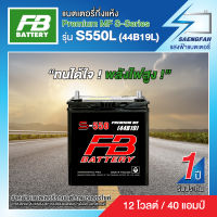 แบตเตอรี่สำหรับรถยนต์ FB รุ่น S550L (44B19L) ขนาด 40 แอมป์ แบตเตอรี่กึ่งแห้ง(พร้อมใช้)