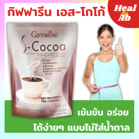 โกโก้ลดน้ำหนัก โกโก้กิฟฟารีน เอสโกโก้ S-Cocoa โกโก้ ไม่มีน้ำตาลให้พลังงานต่ำ เครื่องดื่มลดน้ำหนัก