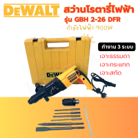 สว่านโรตารี่ไฟฟ้า 3 ระบบ  DEWALT รุ่น GBH 2-26 DFR Professional 900W  เจาะธรรมดา เจาะคอนกรีต เจาะสกัด รับประกัน 2 ปี (AAA)