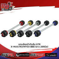 แกนล้อหน้ากันล้ม GTR X-MAX/R3/MT03(ยาว 289 มิล)