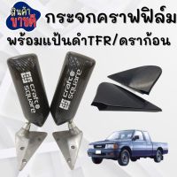 กระจกมองข้าง (งานฟิล์ม) พร้อมแป้นดำ ตรงรุ่น TFR ดราก้อน ใส่ได้เลยไม่ต้องแปลง กระจกคราฟสแคว เงาสวย เลนส์ฟ้าตัดแสง (1คู่2ชิ้น)