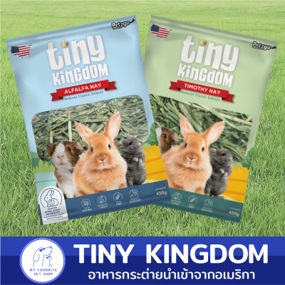 หญ้ากระต่าย Tiny Kingdom หญ้ากระต่ายนำเข้าจากอเมริกา 450g