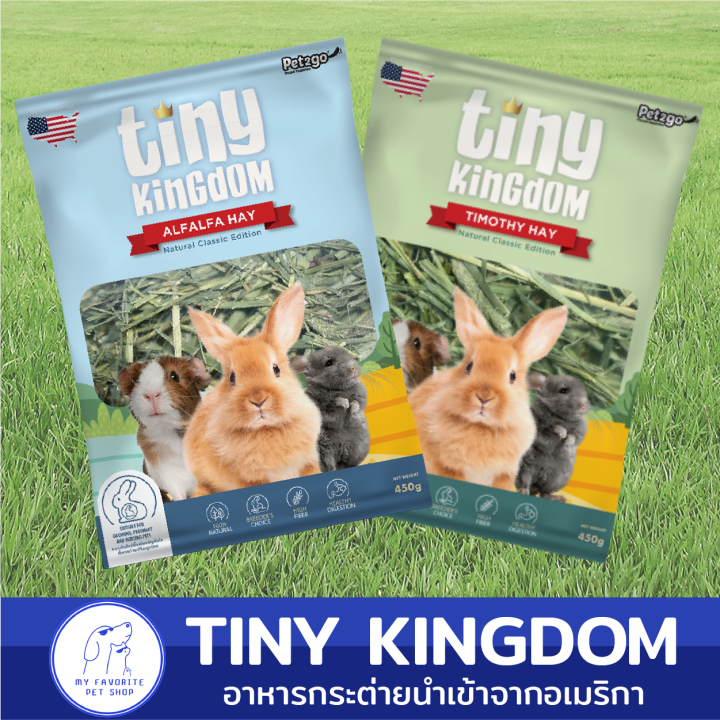 หญ้ากระต่าย-tiny-kingdom-หญ้ากระต่ายนำเข้าจากอเมริกา-450g