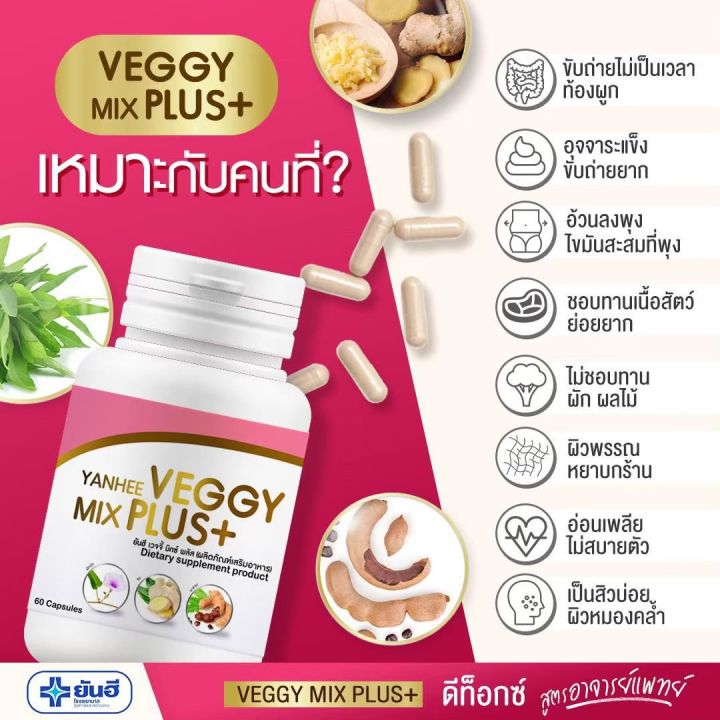 ราคาใหม่ถูกกว่าเดิม-ยันฮี-เวจจี้-มิกซ์-พลัส-ดีท็อกซ์-yanhee-veggy-mix-plus