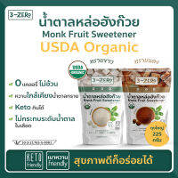 [3ซอง ส่งฟรี]-น้ำตาลหล่อฮังก๊วย USDA Organic (ซองใหญ่ 225กรัม) ⭕แคลอรี่ ⭕ดัชนีน้ำตาล ✔️ลดน้ำหนัก ✔️คีโต✔️เบาหวาน ✔️มีอ.ย [3zero]