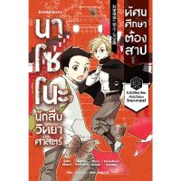 หนังสือ นาโซโนะ นักสืบวิทยาศาสตร์ เล่ม 2 ตอน ทัศนศึกษาต้องสาป