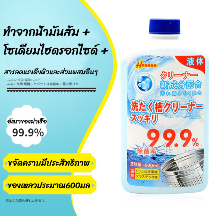 สปอตกรุงเทพ-แบรนด์ญี่ปุ่น-600ml-hannah-ล้างถังซักผ้า-ผงล้างเครื่องซักผ้า-น้ำยาล้างเครื่องซักผ้า-ใช้ได้ทั้งฝาหน้าและฝาบน-กำจัดเชื้อโรคในถังซัก-ล้างเครื่องซักผ้า-600-ml-น้ำยาทำความสะอาดเครื่องซักผ้า-น้ำ