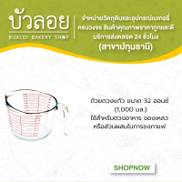 ถ้วยตวงแก้ว ขนาด 32 ออนซ์  (1,000 มล.)