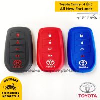 ซิลิโคนกุญแจรถยนต์ TOYOTA รุ่น All new Fortuner / Camry ( Smart Key 4 ปุ่ม )