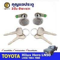 กุญแจประตู ซ้าย+ขวา สำหรับ Toyota Hilux LN50 ปี 1984-1988 (คู่) โตโยต้า ไฮลักซ์ กุญแจรถ กุญแจประตูรถยนต์ คุณภาพดี