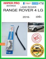 ใบปัดน้ำฝนหลัง  RANGE ROVER 4 LG 2016- Range Rover 4 LG 10นิ้ว LAND ROVER แลนด์โรเวอร์ A425H ใบปัดหลัง ใบปัดน้ำฝนท้าย iWIPER PRO