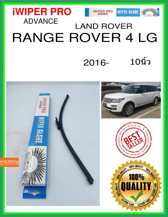 ใบปัดน้ำฝนหลัง  RANGE ROVER 4 LG 2016- Range Rover 4 LG 10นิ้ว LAND ROVER แลนด์โรเวอร์ A425H ใบปัดหลัง ใบปัดน้ำฝนท้าย iWIPER PRO