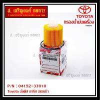 *****สินค้าขายดี***Toyota กรองเครื่อง อัลติส ยาริส อแวนซ่า #04152-37010