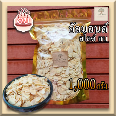 (อบ พร้อมทาน) อัลมอนด์ แอลม่อน แอลมอล สไลด์ อบ (Roasted Almond slice) ธัญพืชอบ ขนาด 1,000 กรัม