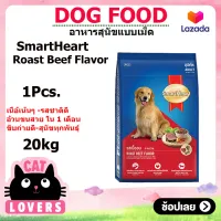 [1ถุง] SmartHeart dog food Roast Beef Flavor 20 kg / สมาร์ทฮาร์ท รสเนื้ออบ อาหารสุนัขแบบเม็ด 20 กิโลกรัม
