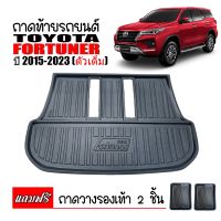 (สต็อกพร้อมส่ง) ถาดท้ายรถยนต์ FORTUNER 2015-2023 (แถมถาด)(ตัวเต็มตั้งแต่ใต้เบาะแถว3) ถาดท้ายรถ ถาดสัมภาระท้ายรถ ถาดรองท้ายรถ ถาดวางสัมภาระ ถาด