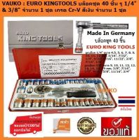 VAUKO : EURO KING TOOLS บล็อคชุด 40 ชิ้น พร้อมด้ามขัน ขนาด/รู 1/4 นิ้ว และ 3/8 นิ้ว เป็นบล็อคระบบ นิ้ว และมิล ในชุดเดียวกัน จำนวน 1 ชุด สีเงิน