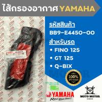 *แท้เบิกศูนย์* ไส้กรองอากาศแท้ยามาฮ่ารหัส BB9-E4450-00 สำหรับรถ YAMAHA FINO 125 (ฟีโน่ 125), GT 125 (จีที 125), Q-BIX (คิวบิก)