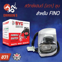 สวิทแฮนด์FINO,ฟรีโน่ (ขวา) ชุบ, สวิทช์แฮนด์ FINO,ฟรีโน่ (ขวา) ชุบ SYC