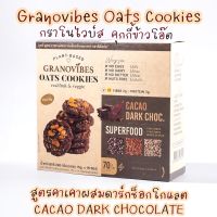 คุกกี้ข้าวโอ๊ตสูตรคาเคาผสมการ์กช็อกโกแลต Granovibes Oats Cookiesกราโนไวบ์ส คุกกี้ข้าวโอ๊ตวีแกน มีให้เลือก5สูตร5รสชาติ 240กรัม (บรรจุ15g.x16ซอง)