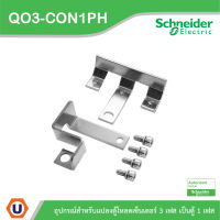 Schneider Electric อุปกรณ์สำหรับแปลงตู้โหลดเซ็นเตอร์ 3เฟส ให้เป็นตู้ 1เฟส ใช้ร่วมกับเบรกเกอร์เมน EasyPact 100AF 2P *เฉพาะตู้ขนาด 100A เทานั้น - QO3-CON1PH