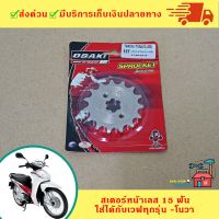 โปรโมชั่น+++ สเตอร์หน้า เลส โอซากิ 15 ฟัน (Osaki 15T) Wave ทุกรุ่น W110i, W125i, Nova ราคาถูก อะไหล่ แต่ง มอเตอร์ไซค์ อุปกรณ์ แต่ง รถ มอเตอร์ไซค์ อะไหล่ รถ มอ ไซ ค์ อะไหล่ จักรยานยนต์