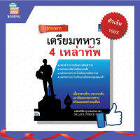 สอบเตรียมทหาร เจาะเกราะ เตรียมทหาร 4 เหล่าทัพ ทุกเหล่าทัพ หนังสือสอบทหาร ทหารอากาศ  ทหารบก ทหารเรือ ตำรวจ เตรียมสอบ นักเรียนนายร้อย ติวเข้ม นวข้อสออบ สอบทหาร ฉบับสมบูรณ์ สรุปสอบ ติวเข้ม แนวข้อสอบ หนังสือรับราชการ ซื้อหนังสือออนไลน์ กับ Book4US