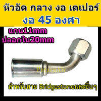 หัวอัด ท่อแอร์ กลาง งอ 45 องศา เตเปอร์ (แฟร์) ใส่ สายน้ำยาแอร์ Bridgestone R134a หัวสาย น้ำยาแอร์ สายกลาง 4หุน 1/2 งอ45 เปเปอร์ หัวอัดสายแอร์