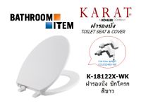 KARAT = K-18122X-WK ฝารองนั่ง ชักโครก สีขาว ( K-18122 K-18122X )