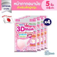 3D Mask ทรีดี มาส์ก หน้ากากอนามัยสำหรับเด็กผู้หญิง - 5 ชิ้น *4แพ็ค