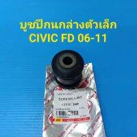 RBI บูชปีกนกล่างเล็ก HONDA CIVIC FD ปี06-11 ราคา/ตัว