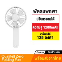 [ทักแชทรับคูปอง] Qualitell Zero Folding Fan พัดลมพกพา พัดลมมือถือ พัดลม USB พัดลมพกพาชาร์จแบตได้ พัดลมมินิ พัดลมจิ๋ว แบตเตอรี่ในตัว