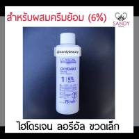 ชายดี! ไฮโดรเจน LOREAL ลอรีอัล  ผสมน้ำยาย้อมผม 75มล. ชวดขาว(ขนาดเล็ก) 6% ใช้ผสมน้ำยาย้อมทุกครั้ง เพื่อประสิทธิภาพในการทำสี