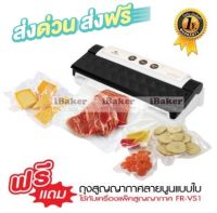 FRY KING เครื่องแพ็คสูญญากาศ และ ซีลปากถุง รุ่น FR-VS1 (เครื่องซีลสูญญากาศ) แถมฟรี !!! ถุงซีลสูญญากาศ **ส่งฟรี ! ส่งฟรี !**