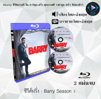 Bluray ซีรีส์ฝรั่ง Barry Season 1-3 (เสียงไทย+ซับไทย) (FullHD1080p) ใช้กับเครื่องเล่นBlurayเท่านั้น