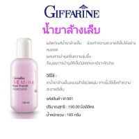 น้ำยาล้างเล็บ บี ไมน์ เนล โพลิช รีมูฟเวอร์ กิฟฟารีน Be Mine Nail Polish Remover Giffarine