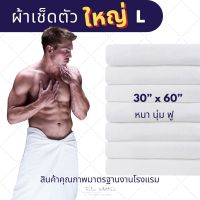 ผ้าขนหนูผ้าเช็ดตัวใหญ่  Body Towel - L  30"x60"